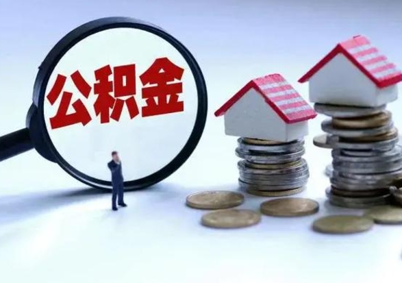 甘孜离职了怎么取公积金（离职了怎么提取住房公积金的钱）