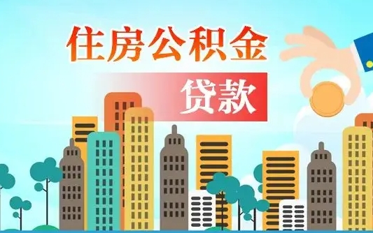 甘孜公积金离职取条件（住房公积金提取条件离职怎么提取）