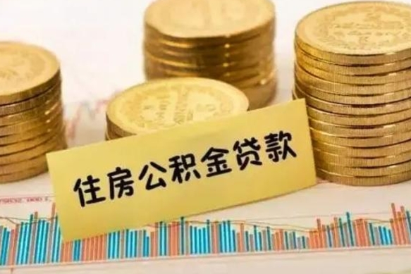 甘孜离职了可以取出公积金吗（离职后是否可以取出公积金）