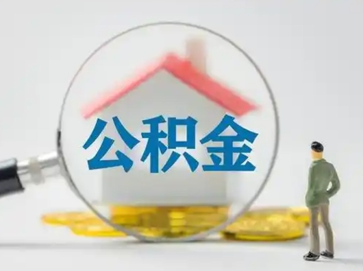 甘孜取出公积金流程（取出住房公积金的步骤）