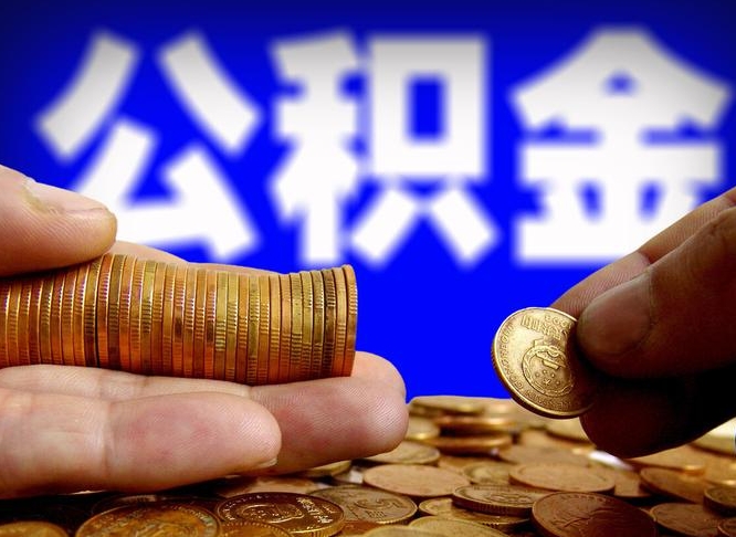 甘孜辞职多久可以把公积金提出来（辞职多久公积金可取出）